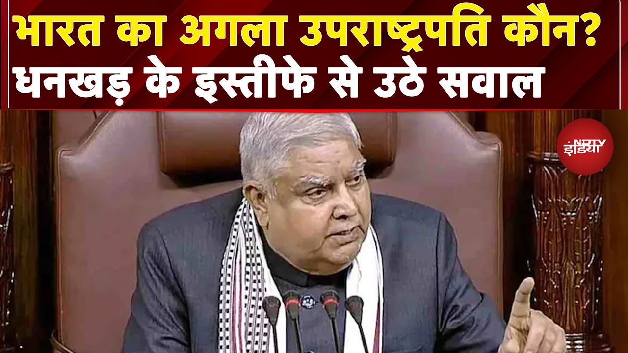 Jagdeep Dhankhar Resignation: धनखड़ के इस्तीफे के बाद भारत का अगला उपराष्ट्रपति कौन? जानिए