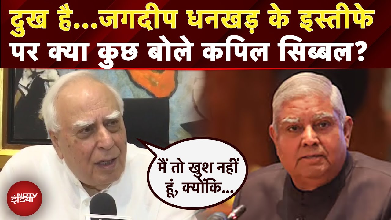 Jagdeep Dhankar Resignation: कोई भी सत्ता में बैठा हुआ...धनखड़ के इस्तीफे पर Kapil Sibal का बयान