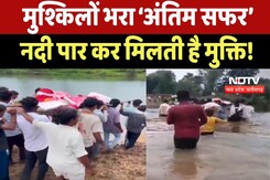 Neemuch News: मुश्किलों भरा ‘अंतिम सफर’, कीचड़-फिसलन और River पार कर मिलती है मुक्ति ! Neemuch News: मुश्किलों भरा ‘अंतिम सफर’, कीचड़-फिसलन और River पार कर मिलती है मुक्ति !
