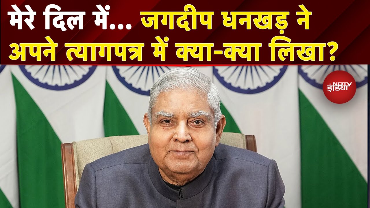 Jagdeep Dhankhar Resignation: त्यागपत्र में क्या कुछ बोले धनखड़, भारत का अगला उपराष्ट्रपति कौन?