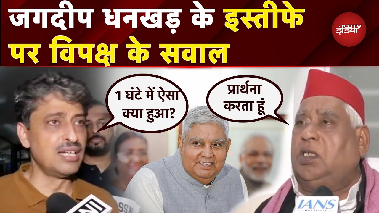 Opposition On Jagdeep Dhankhar Resignation: जगदीप धनखड़ के इस्तीफे पर किसने क्या कहा?| Congress |SP