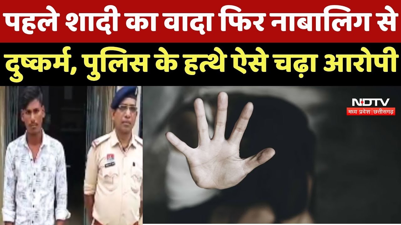 Janjgir-Champa Rape Case: पहले शादी का वादा फिर नाबालिग से दुष्कर्म, Police के हत्थे ऐसे चढ़ा आरोपी