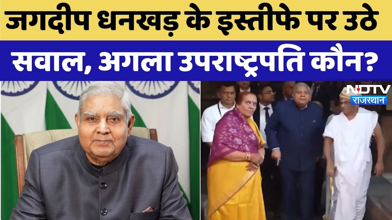 Jagdeep Dhankhar Resignation: Dhankhar के बाद अब अगला Vice President कौन?