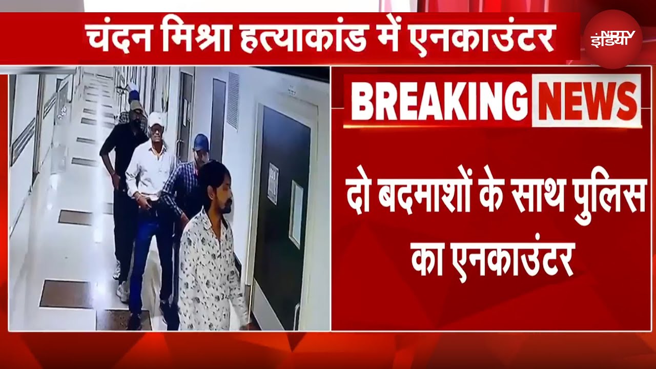 Chandan Mishra Murder Case BREAKING: Bihar में चंदन मिश्रा हत्याकांड से जुड़े आरोपियों का Encounter