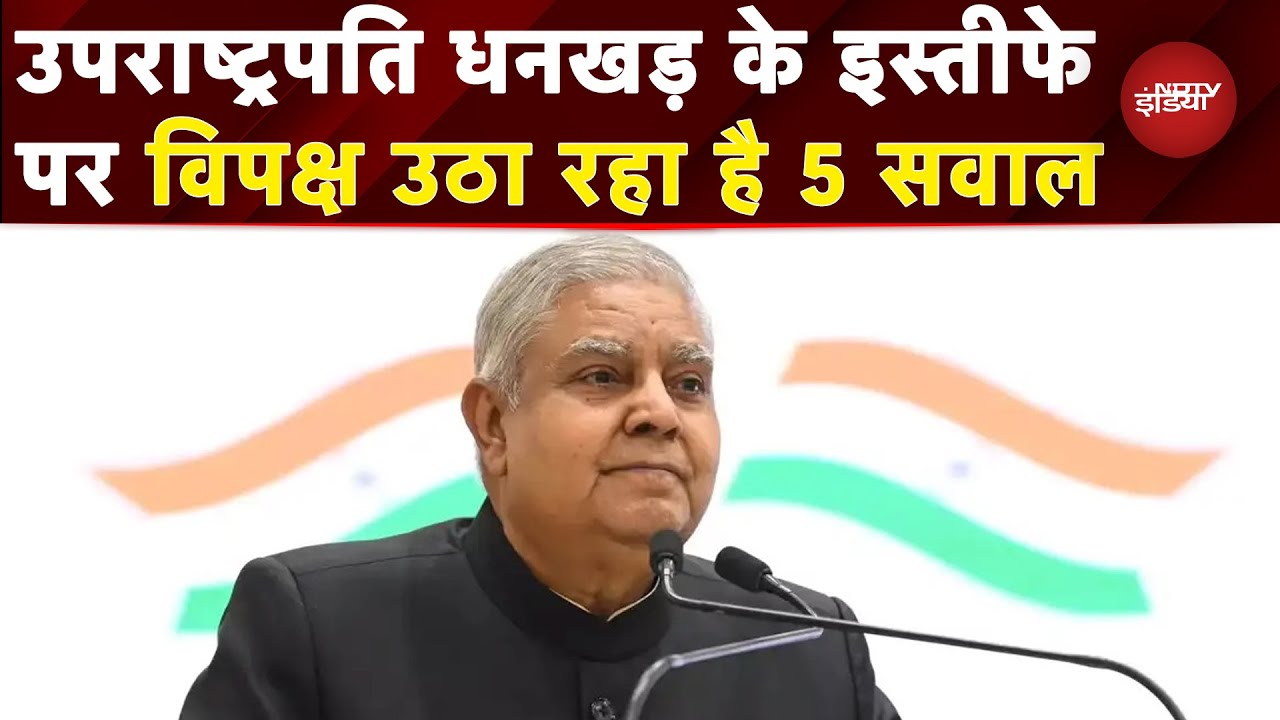 Vice President Jagdeep Dhankhar Resignation: कार्यकाल पूरा होने से पहले क्यों दिया इस्‍तीफा? | NDTV