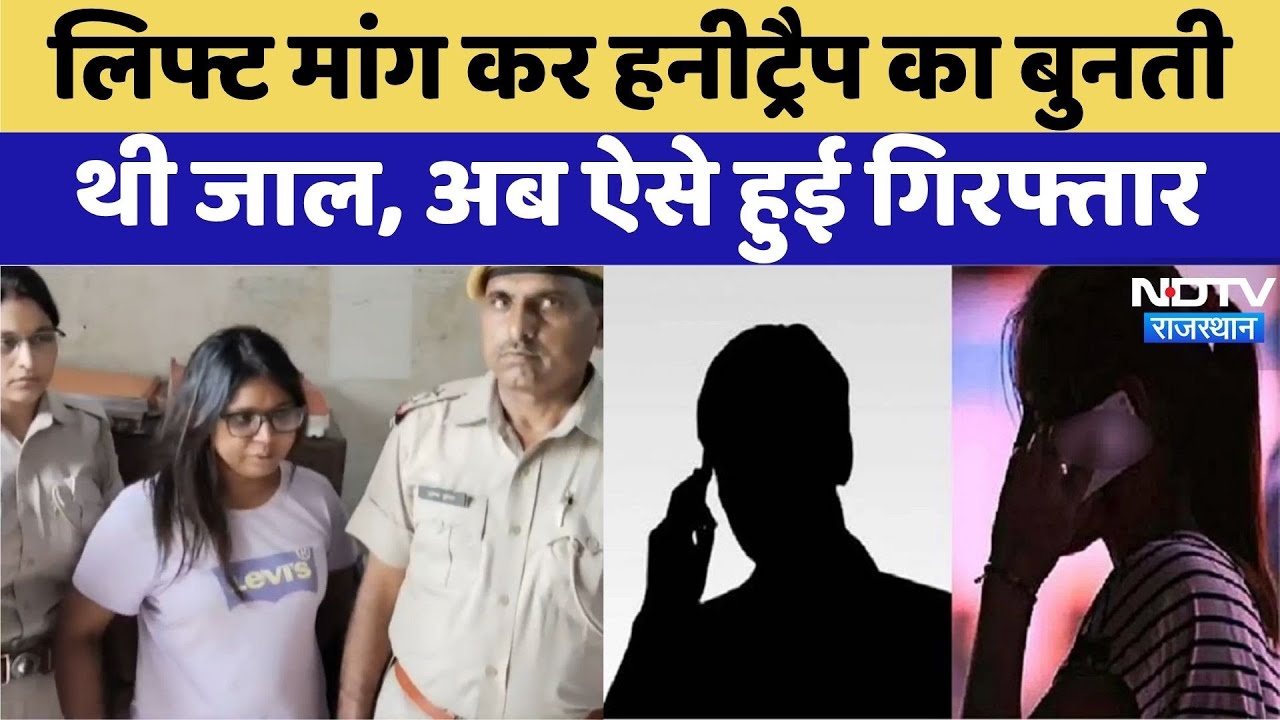 Alwer Honeytrap Cases: Honeytrap में फंसाने वाली महिला अरेस्ट | Crime News | Latest News | Rajasthan