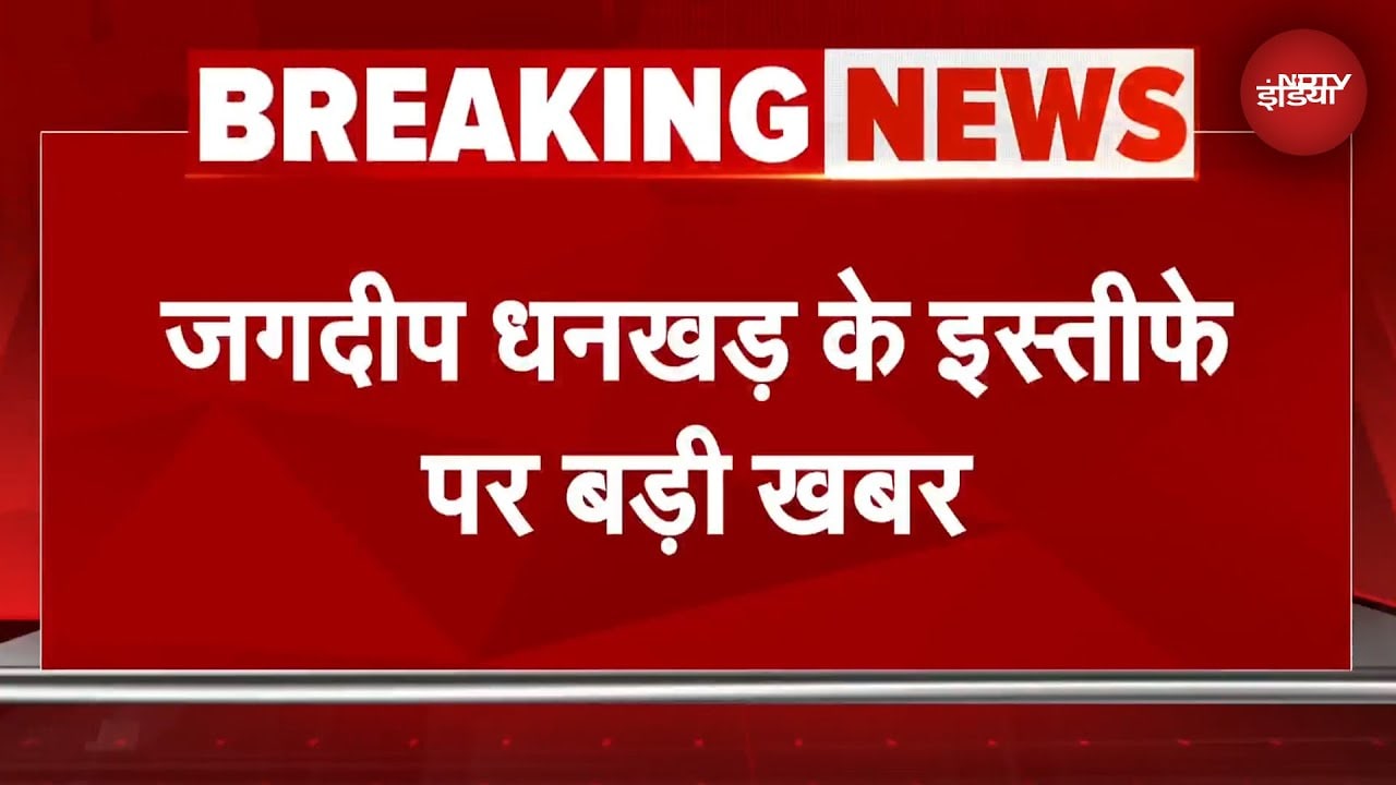Jagdeep Dhankhar Resignation: | उपराष्ट्रपति जगदीप धनखड़ के इस्तीफे पर बड़ी खबर | BREAKING NEWS
