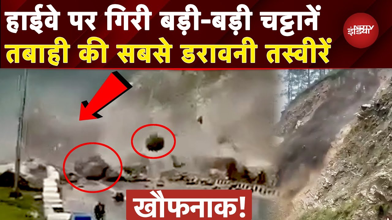 Himachal Monsoon: Highway पर गिरी बड़ी-बड़ी चट्टानें, Landslide का सबसे खौफनाक Video | Weather