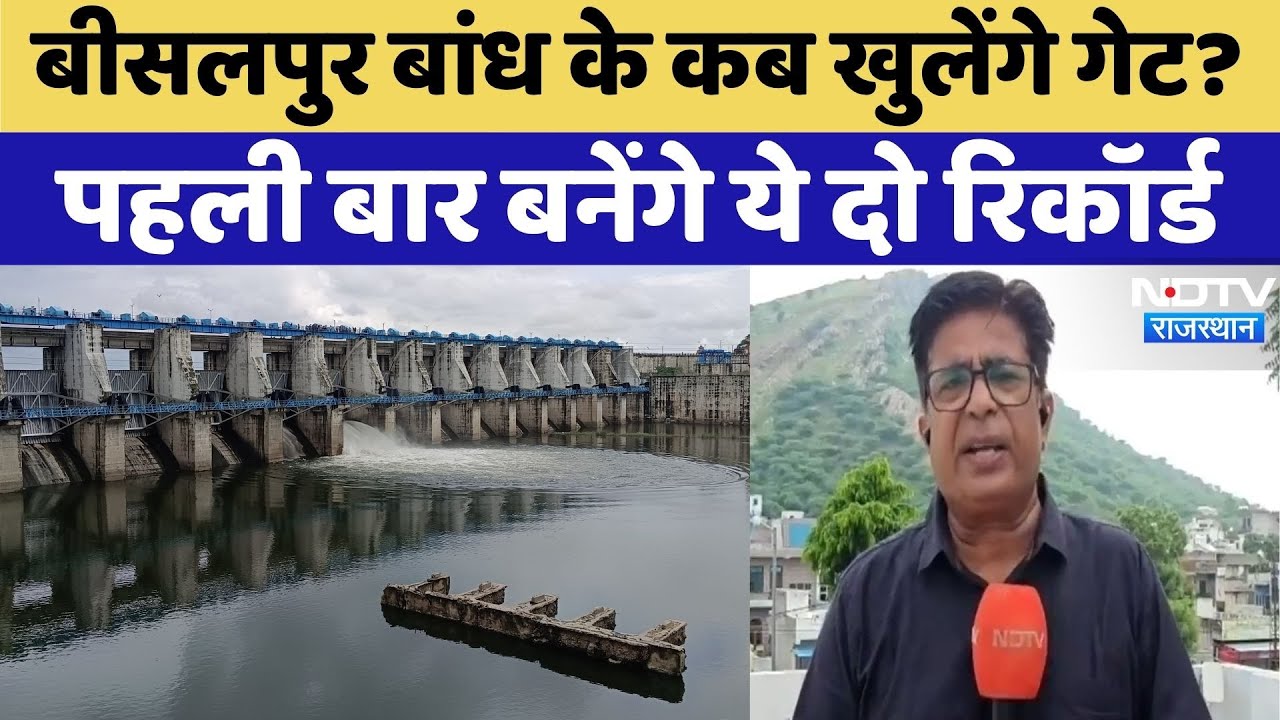 Dam Gates Opening: Bisalpur Dam के कब खुलेंगे गेट? | Rajasthan Top News | Latest News