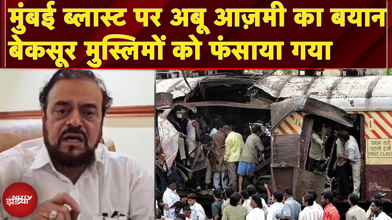 Mumbai Train Blast: Abu Azmi का बड़ा बयान बेकसूर मुस्लिमों को फसाया गया | Breaking News