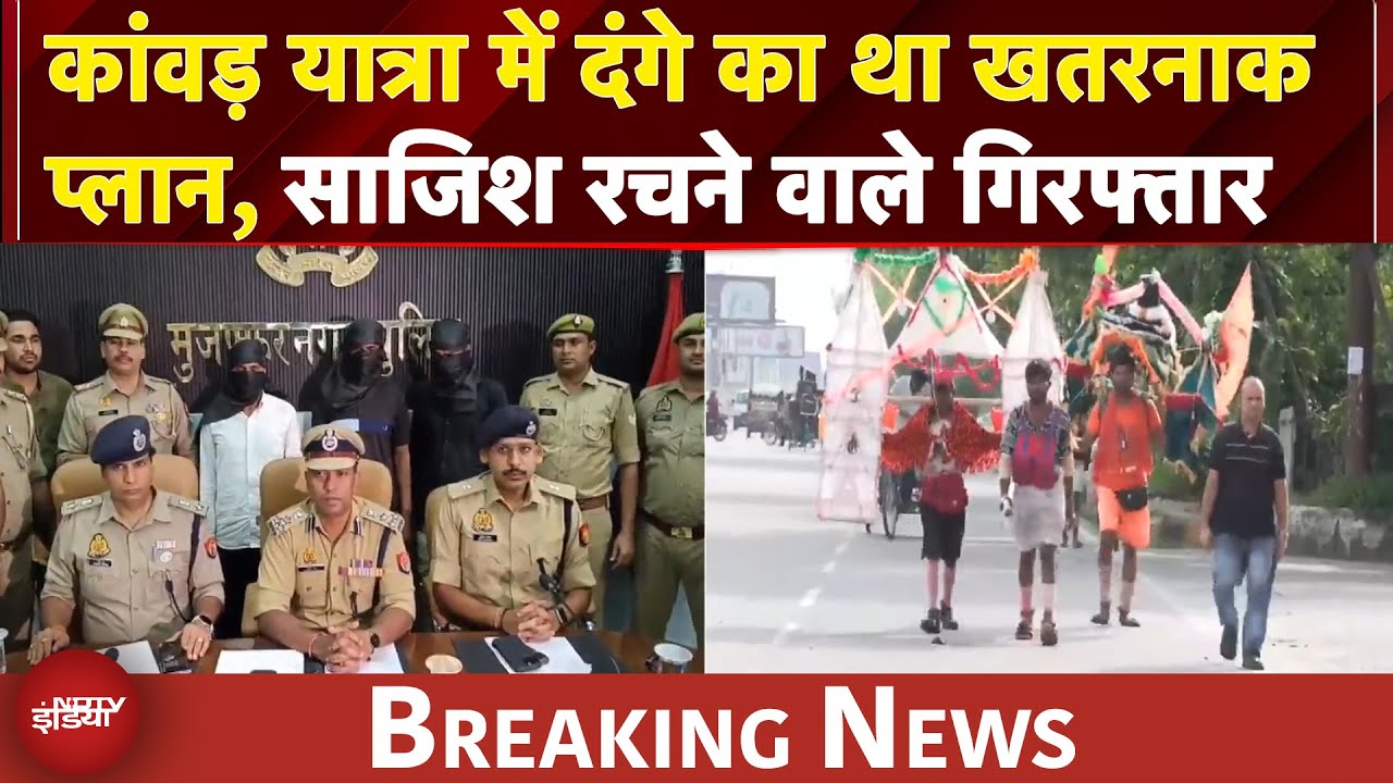 Kanwar Yatra में दंगे वाली खतरनाक साजिश नाकाम, UP Police ने 3 लोगों को किया गिरफ्तार | BREAKING
