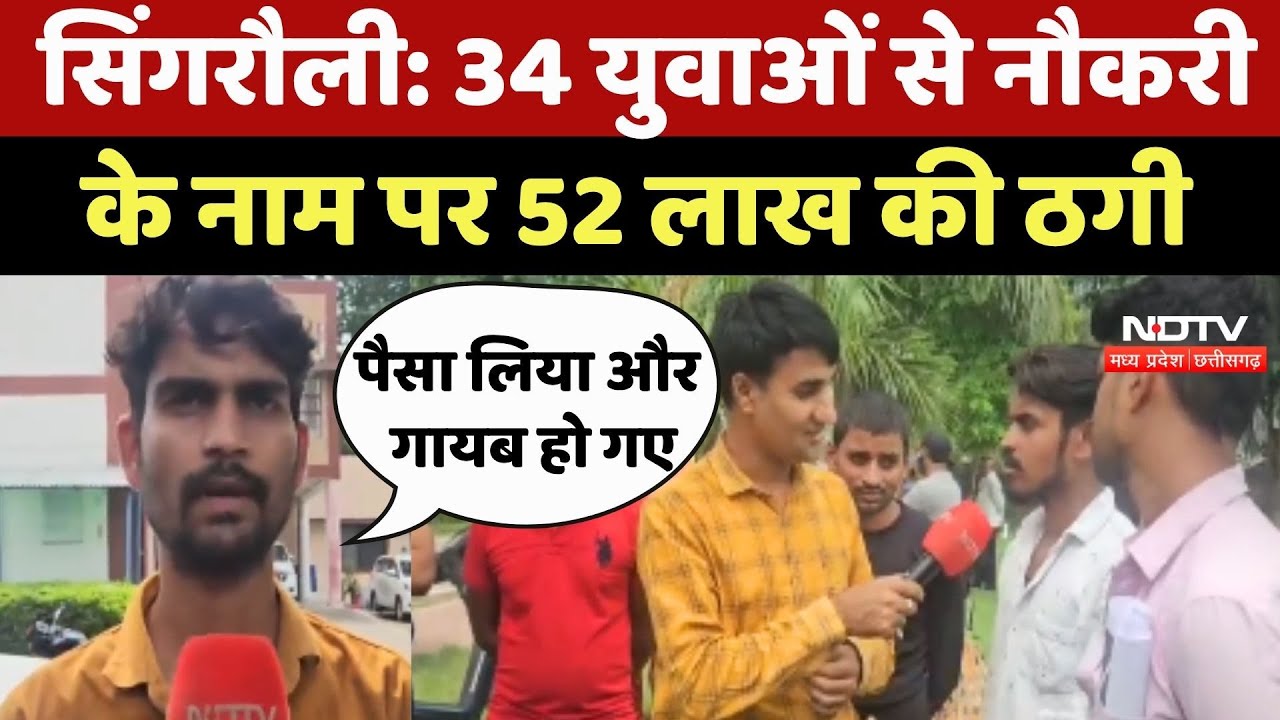 Job Fraud In Singrauli: 34 युवाओं से नौकरी के नाम पर 52 लाख की ठगी Job Fraud In Singrauli: 34 युवाओं से नौकरी के नाम पर 52 लाख की ठगी