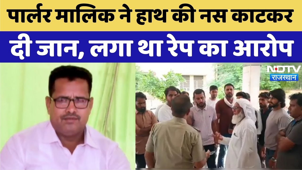 Jhunjhunu News: Parlor Operator ने हाथ की नस काटकर दी जान | Rajasthan Top News | Latest News