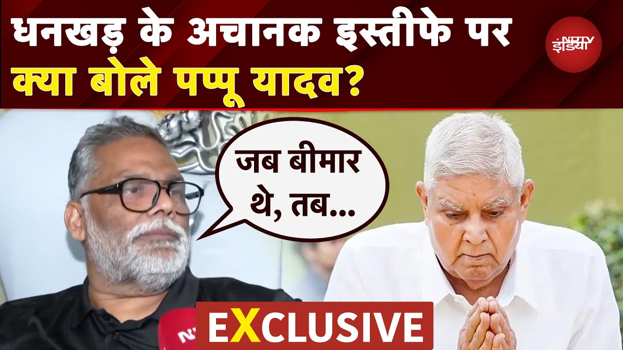 Pappu Yadav On Jagdeep Dhankar Resignation: असली वजह...धनखड़ के इस्तीफे पर क्या बोले पप्पू यादव?