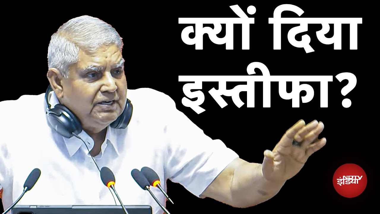 जगदीप धनखड़ ने क्यों दिया इस्तीफा? | Why did Jagdeep Dhankhar resign? | Vice President | Parliament