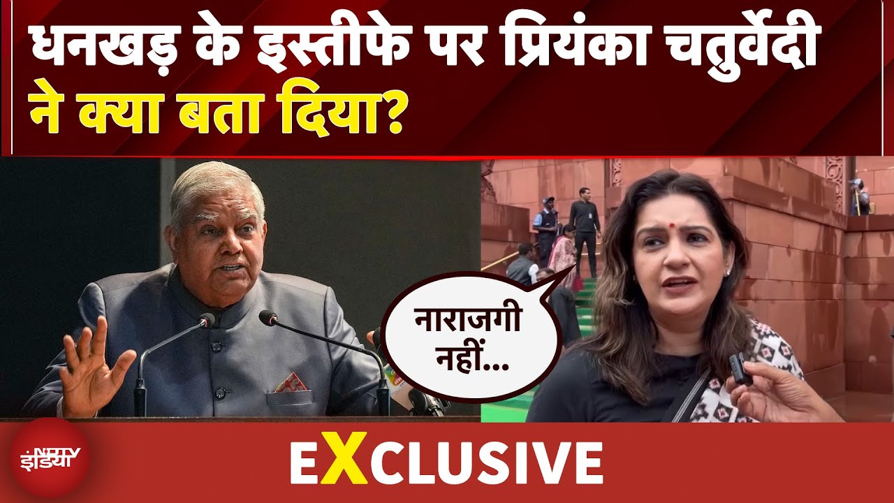 Video : Jagdeep Dhankar Resignation: जगदीप धनखड़ के इस्तीफे पर प्रियंका चतुर्वेदीने क्या बता दिया?