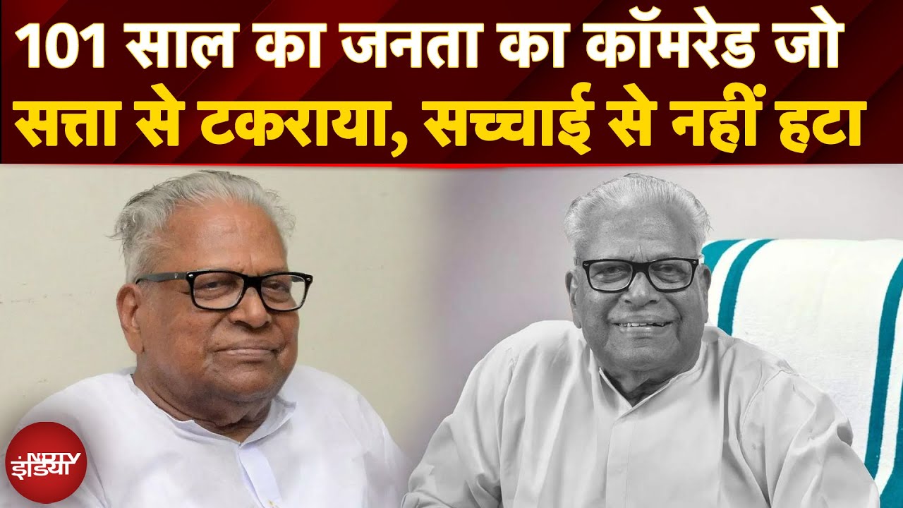 कौन थे VS Achuthanandan? 101 साल के 'कॉमरेड' की अनसुनी कहानी | Pinarayi Vijayan से दुश्मनी? | Kerala