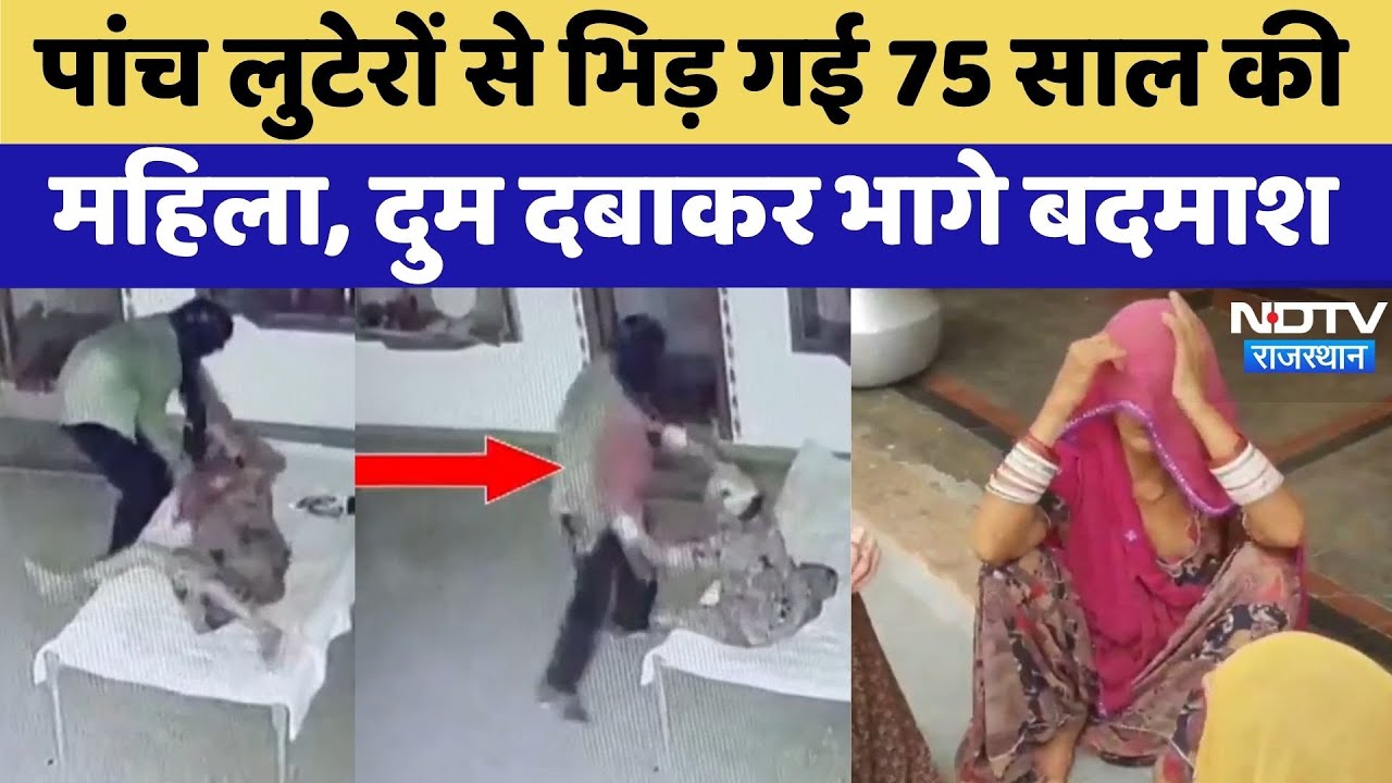 Viral Video: पांच लुटेरों से भ‍िड़ गई 75 साल की बुजुर्ग मह‍िला | Crime News | Rajasthan |Latest News
