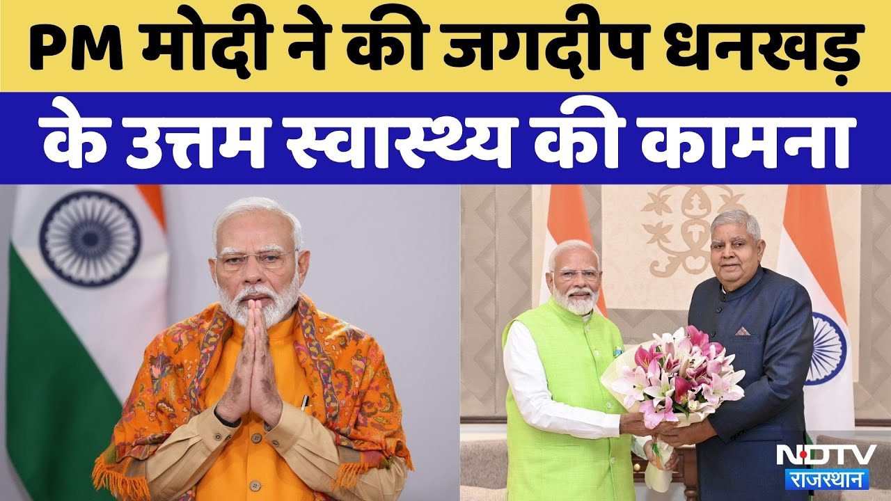 Jagdeep Dhankar Resignation | 'कामना करता हूं...', जगदीप धनखड़ के इस्तीफे पर क्या बोले PM Modi