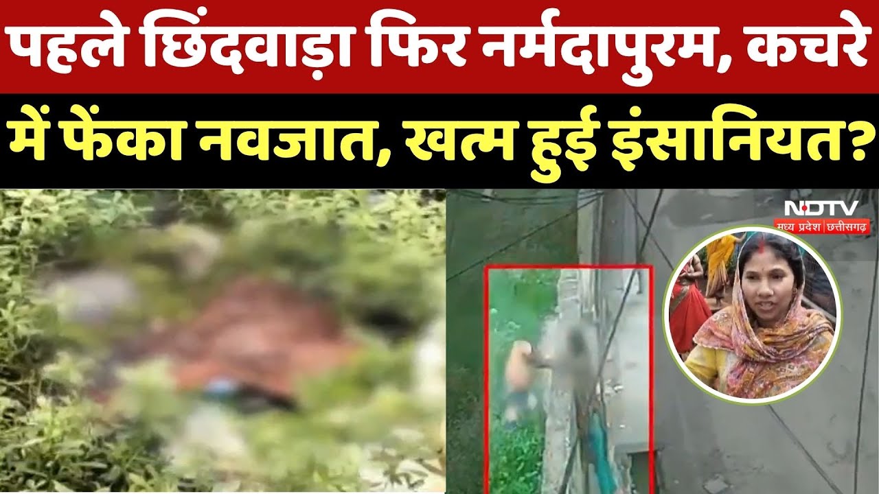 पहले Chhindwara फिर Narmadapuram, कचरे में फेंका नवजात, आखिर क्यों खत्म हो रही इंसानियत