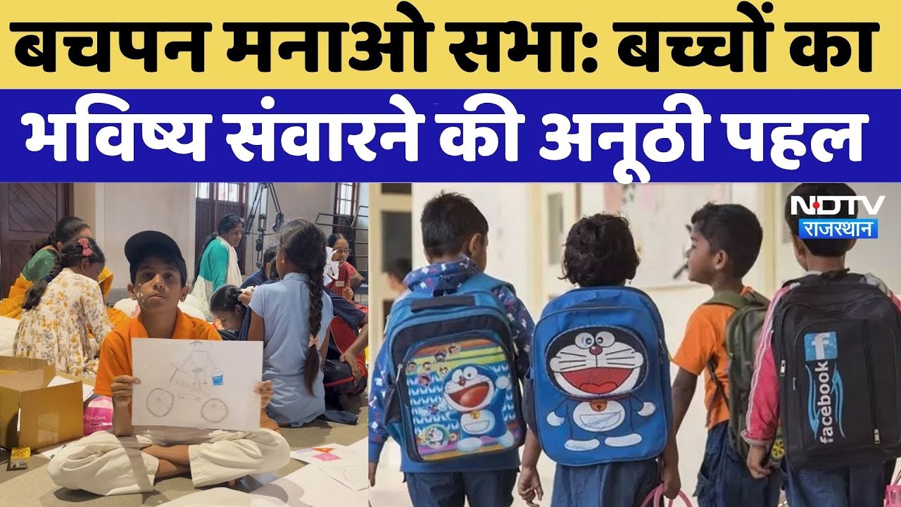 Bachpan Manao: बच्चों के उज्ज्वल भविष्य के लिए एक अनूठा समागम | Child Welfare | Day Care