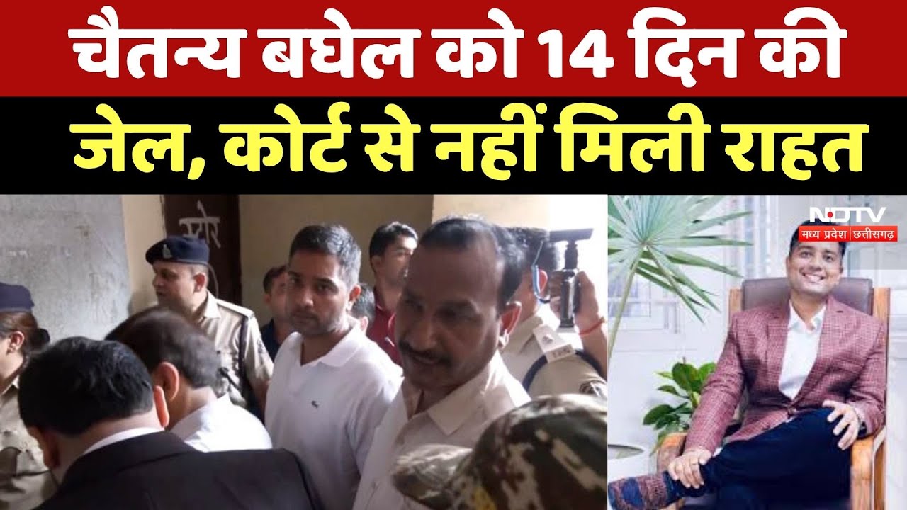 Former CM के बेटे को 14 दिन की जेल, Court से Chaitanya Baghel को नहीं मिली राहत