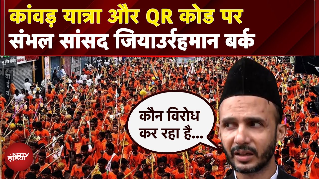 Kawad Yatra 2025, QR Code के मुद्दे और SIR पर हंगामे को लेकर क्या बोले SP MP Zia ur Rehman Barq