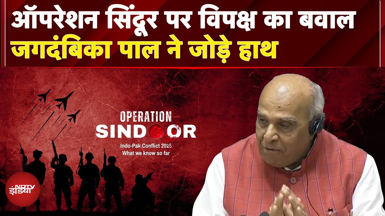 Lok Sabha में विपक्ष का हल्लाबोल, OP Sindoor को लेकर बवाल? फिर हुई स्थगित, Jagdambika Pal ने की अपील