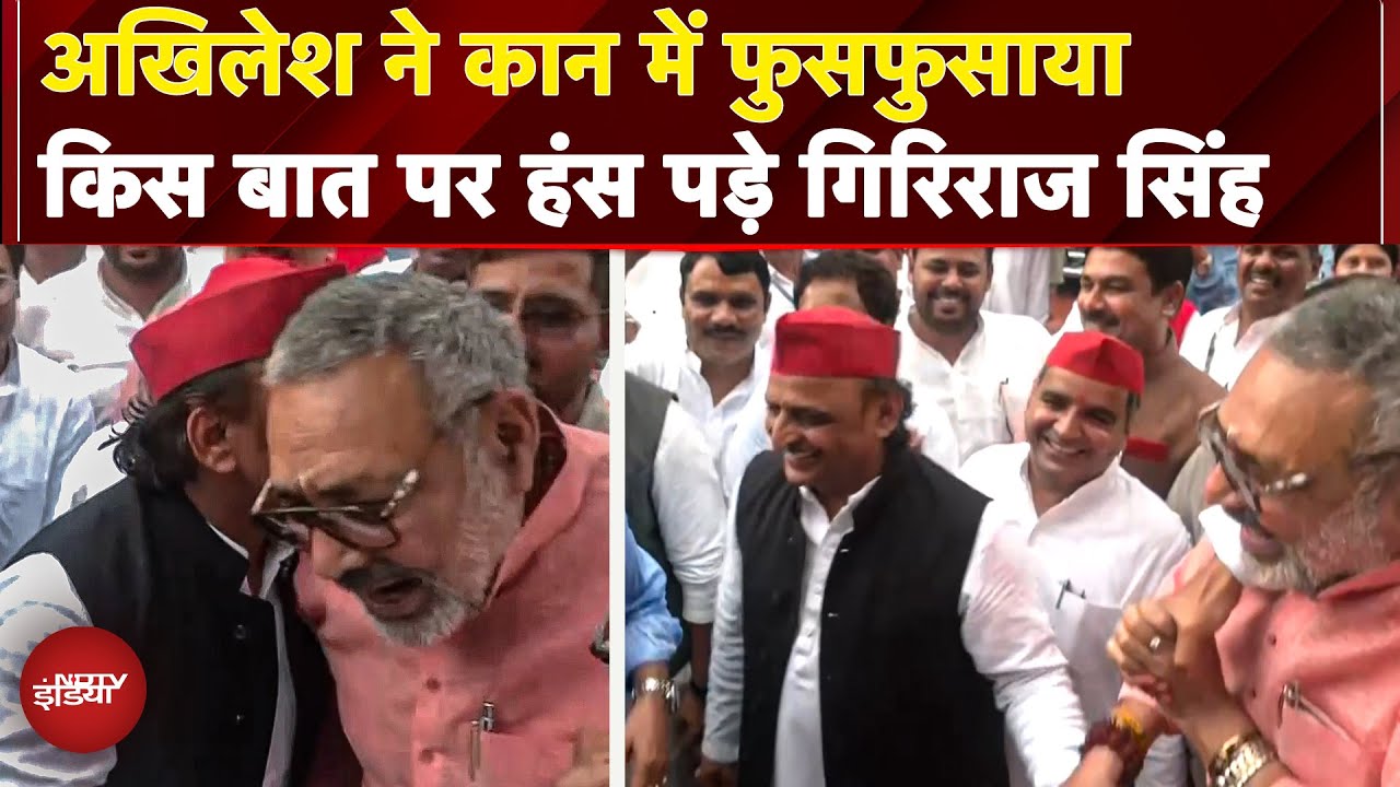 Parliament में जब हंसी-ठिठोली करते नजर आए Akhilesh Yadav और Giriraj Singh | Monsoon Session