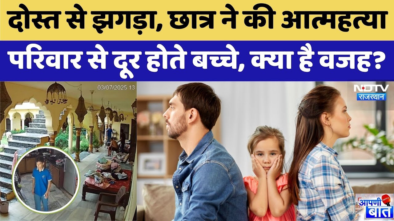 दोस्त से झगड़ा, छात्र ने की आत्महत्या, परिवार से दूर बच्चे, क्या वजह?