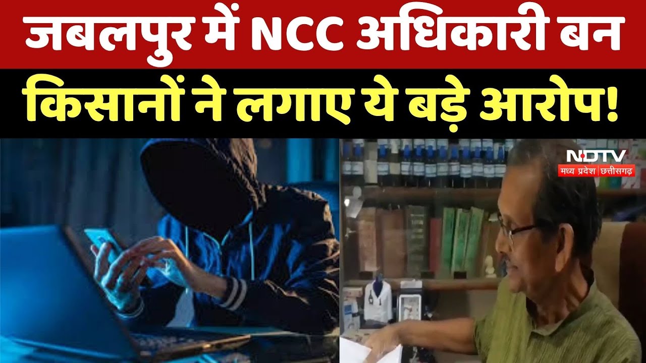 Jabalpur Crime News : जबलपुर में NCC अधिकारी बन Doctor से लूट लिए 1 लाख 25 हजार Jabalpur Crime News : जबलपुर में NCC अधिकारी बन Doctor से लूट लिए 1 लाख 25 हजार