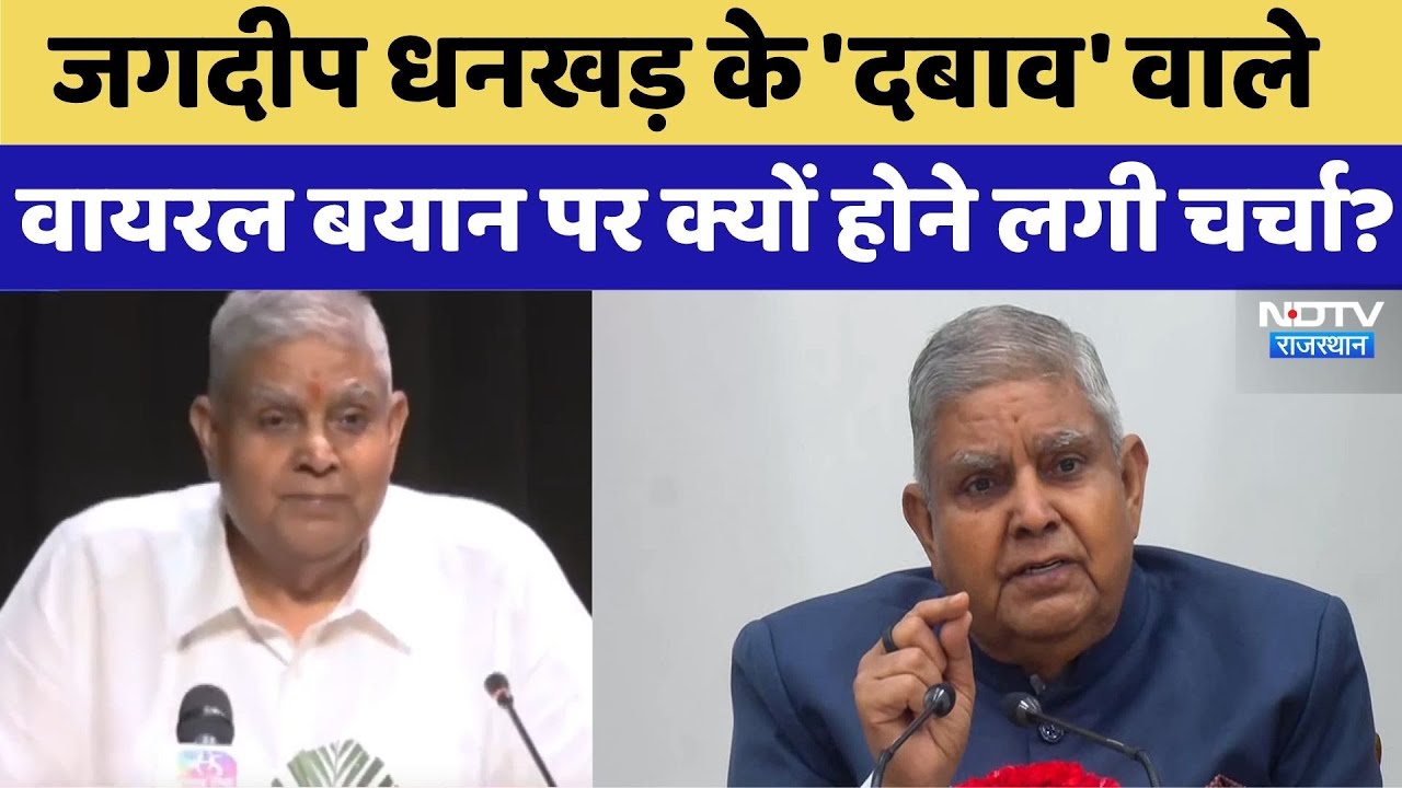 धनखड़ के 'दबाव' वाले वायरल बयान पर आखिर क्यों होने लगी चर्चा?