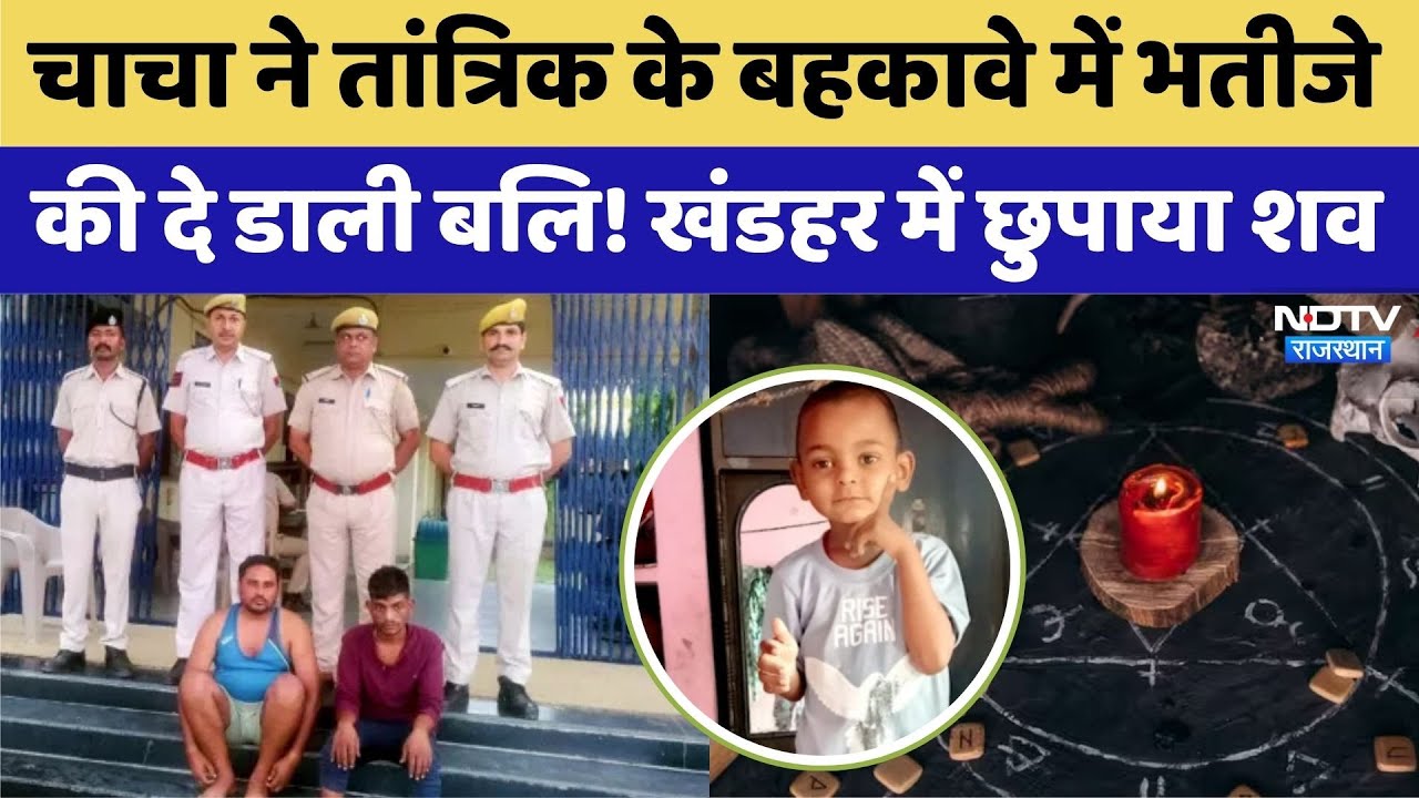 चाचा ने तांत्रिक के बहकावे में भतीजे की दे डाली बलि! खंडहर में छुपाया शव