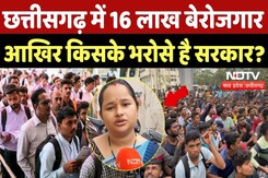 Unemployment in Chhattisgarh: छत्तीसगढ़ में 16 लाख बेरोजगार, आखिर किसके भरोसे है सरकार? Unemployment in Chhattisgarh: छत्तीसगढ़ में 16 लाख बेरोजगार, आखिर किसके भरोसे है सरकार?