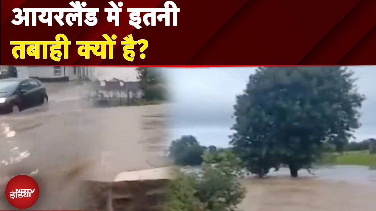 Flood in Ireland: आयरलैंड के लिमरिक इलाक़े में भी सैलाब का तांडव | Weather Update | News Headquarter