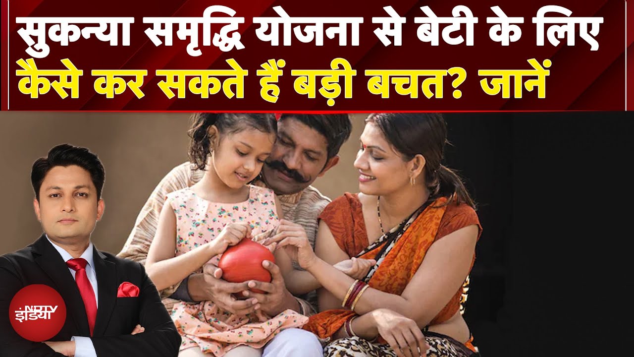 Sukanya Samridhi Yojana से बेटी के लिए छोटे निवेश के कर सकते हैं बड़ी बचत? जानिए इसके लाभ | NDTV