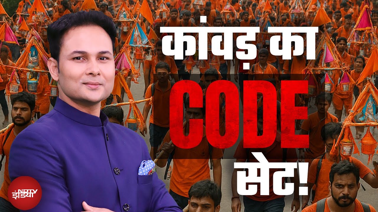 Kanwar Yatra Controversy: आस्था की कांवड़ यात्रा में Code सेट हो गया! | CM Yogi