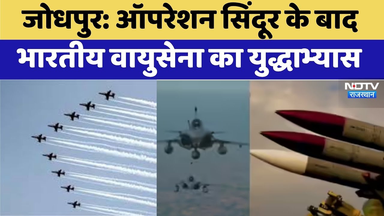 ऑपरेशन सिंदूर के बाद भारतीय वायुसेना का युद्धाभ्यास