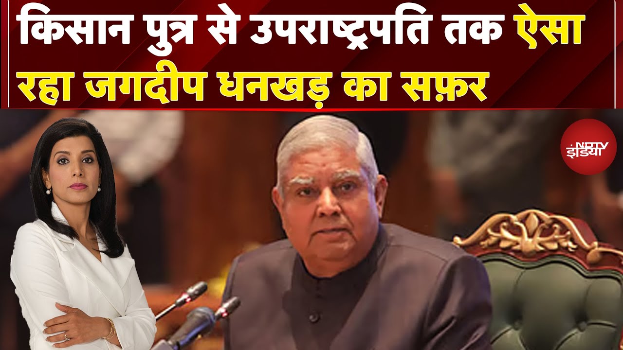 Jagdeep Dhankar Resignation: उपराष्ट्रपति जगदीप धनखड़ का सफर, एक हादसे ने बदली धनखड़ की ज़िंदगी