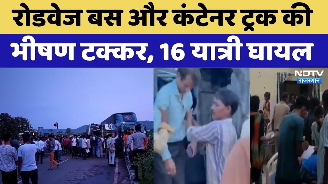 रोडवेज बस और कंटेनर ट्रक की भीषण टक्कर, 16 यात्री घायल रोडवेज बस और कंटेनर ट्रक की भीषण टक्कर, 16 यात्री घायल