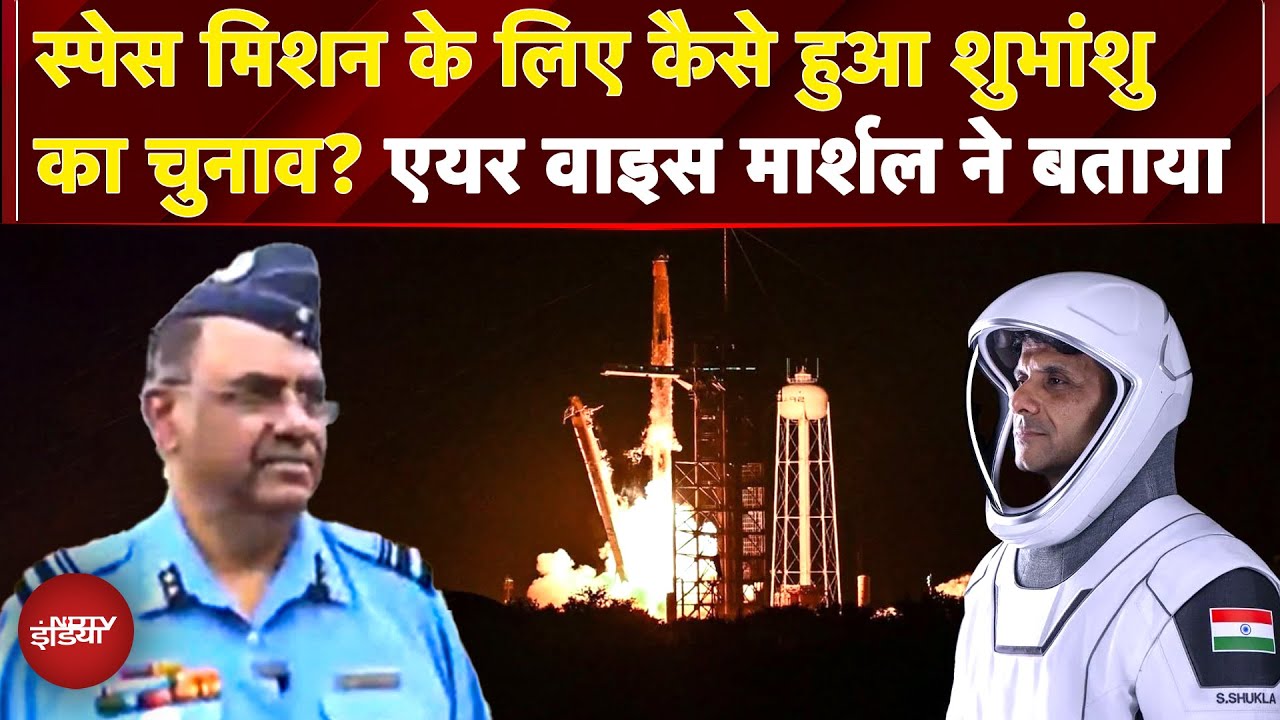 Shubhanshu Shukla का Axiom 4 Mission Space Mission को लेकर कैसे हुआ चयन? AVC ने बताया