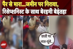 Kalyan में Receptionist युवती की बेरहमी से पिटाई, हिरासत में 4 आरोपी | Maharashtra | MNS Kalyan में Receptionist युवती की बेरहमी से पिटाई, हिरासत में 4 आरोपी | Maharashtra | MNS