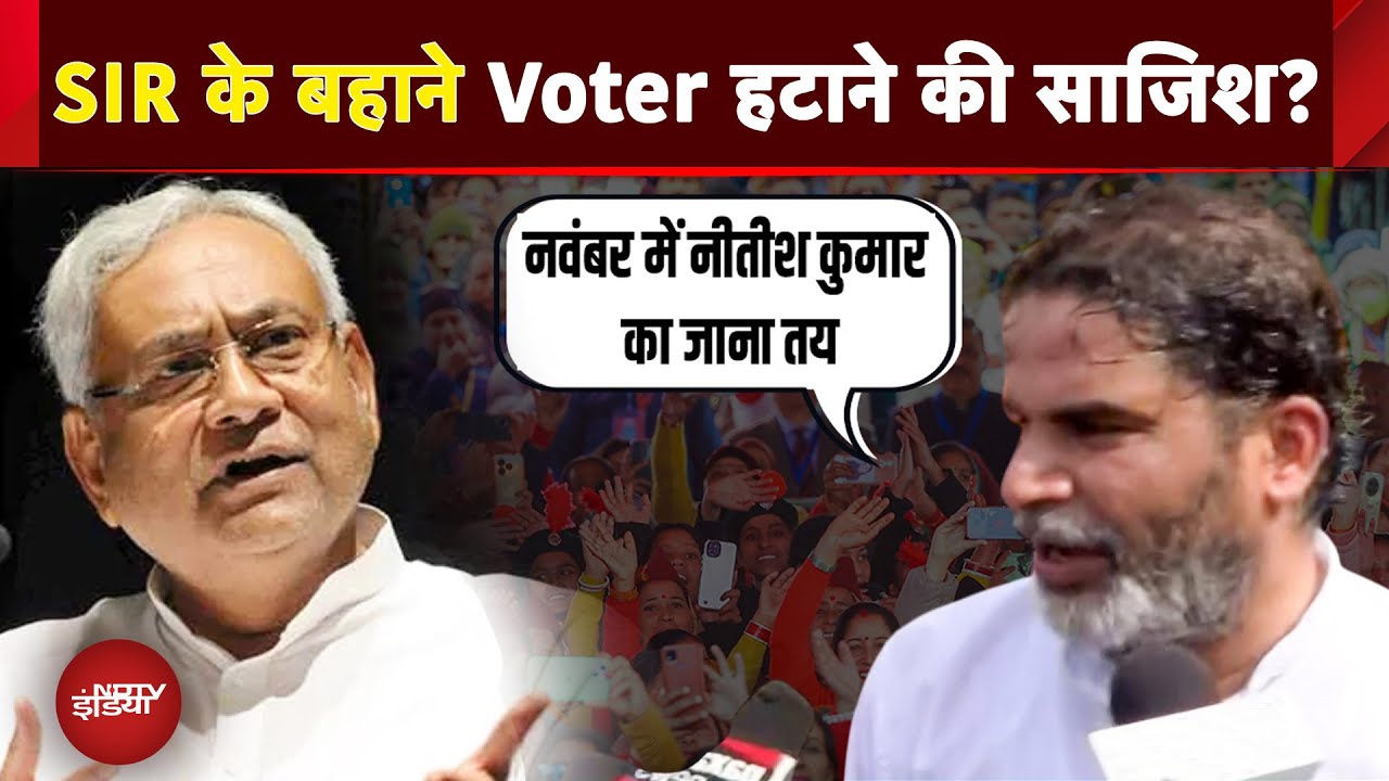 Bihar Voter List: BJP और NDA के लोग.. SIR पर Prashant Kishor के बड़े सवाल, Nitish Kumar कह दी बड़ी बात Bihar Voter List: BJP और NDA के लोग.. SIR पर Prashant Kishor के बड़े सवाल, Nitish Kumar कह दी बड़ी बात