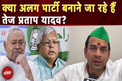 Bihar Voter List विवाद और अपनी नई पार्टी बनाने पर क्या बोले Tej Pratap Yadav, 'हमारा मकसद....' | SIR Bihar Voter List विवाद और अपनी नई पार्टी बनाने पर क्या बोले Tej Pratap Yadav, 'हमारा मकसद....' | SIR