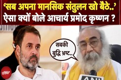 Rahul Gandhi का राहू मजबूत..Acharya Pramod Krishnan ने Congress और राहुल पर साधा निशाना Rahul Gandhi का राहू मजबूत..Acharya Pramod Krishnan ने Congress और राहुल पर साधा निशाना