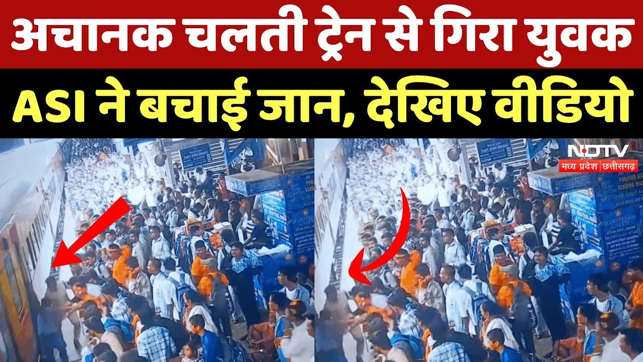 Ujjain Station पर अचानक चलती Train से गिरने लगा युवक, ASI ने ऐसे बचाई जान | Viral Video | MP News Ujjain Station पर अचानक चलती Train से गिरने लगा युवक, ASI ने ऐसे बचाई जान | Viral Video | MP News