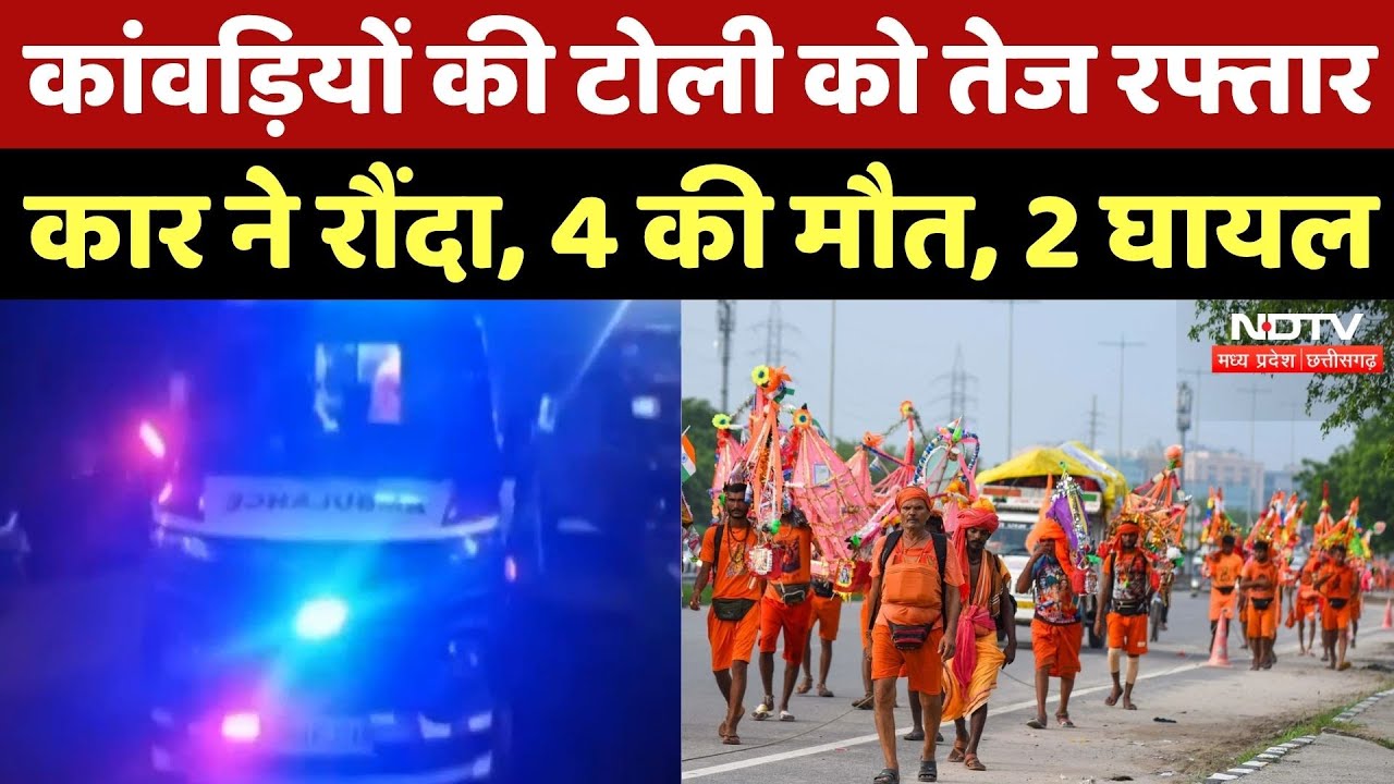 Kanwad Yatra: Gwalior में कांवड़ियों की टोली को तेज रफ्तार कार ने रौंदा, मचा कोहराम! MP Top News