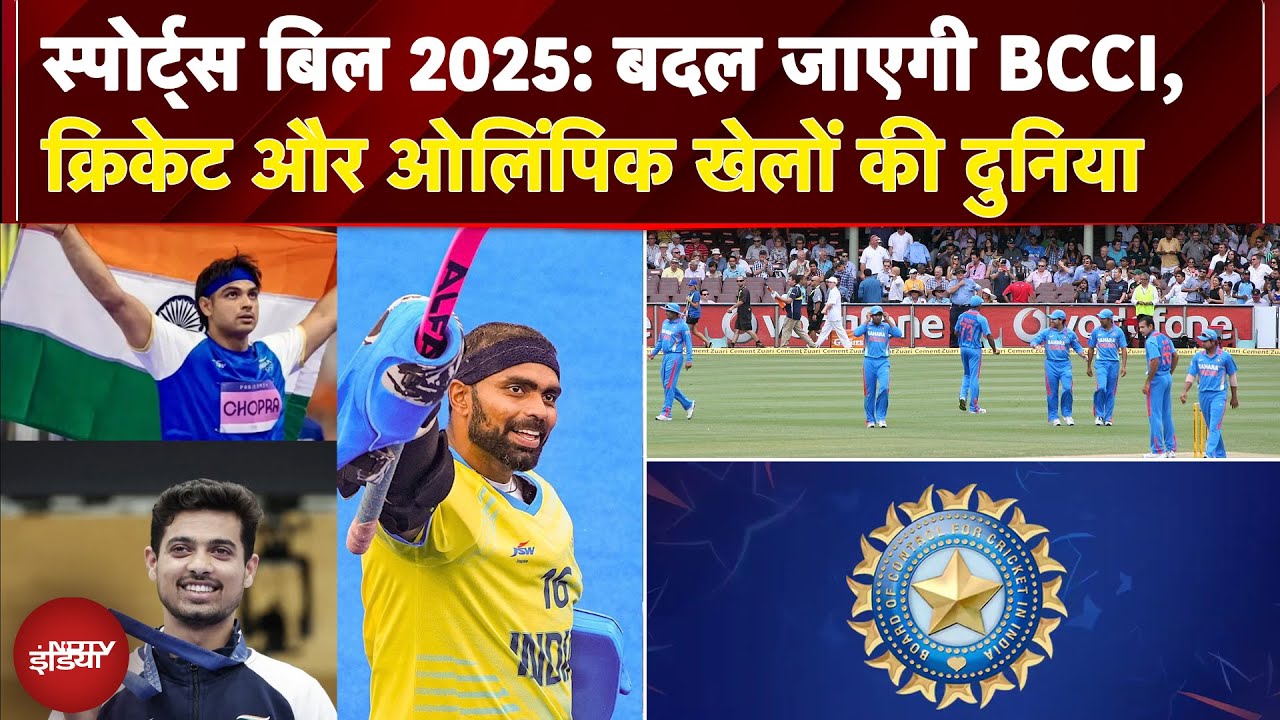 Sports Bill 2025: बदल जाएगी BCCI, Cricket और Olympics खेलों की दुनिया | Monsoon Session 2025 Sports Bill 2025: बदल जाएगी BCCI, Cricket और Olympics खेलों की दुनिया | Monsoon Session 2025