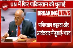 Pakistan कट्टरता और Terrorism में डूबा हुआ है.. UN में पाक को भारत की दो टूक, IMF के कर्ज पर भी घेरा Pakistan कट्टरता और Terrorism में डूबा हुआ है.. UN में पाक को भारत की दो टूक, IMF के कर्ज पर भी घेरा