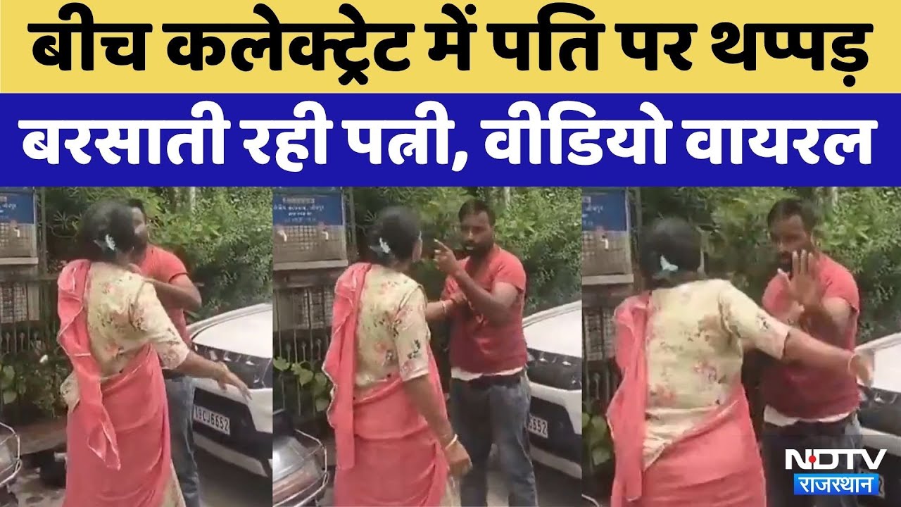 Jodhpur News: सरेआम पति पर पत्नी बरसाती रही थप्पड़ | Video Viral | Rajasthan Top News |
